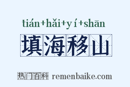 填海移山是什么意思的图片